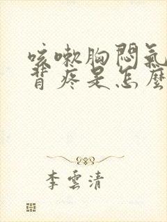 咳嗽胸闷气短后背疼是怎么回事