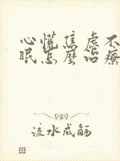 心慌焦虑不安失眠怎么治疗