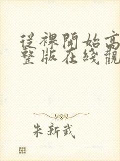 从裸开始高清完整版在线观看