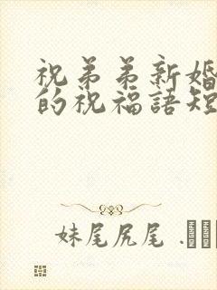 祝弟弟新婚快乐的祝福语短句封面