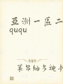 亚洲一区二区三ququ封面