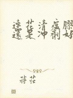 连花清瘟胶囊好还是冲剂好