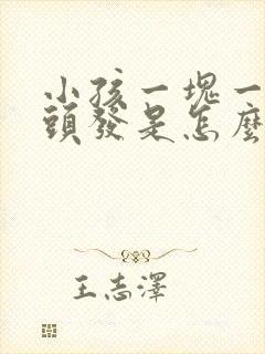 小孩一块一块掉头发是怎么回事