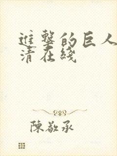 进击的巨人 高清在线封面