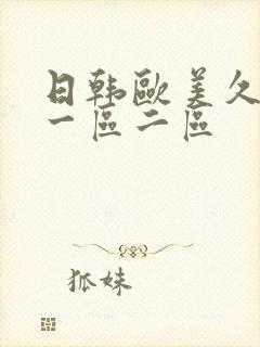 日韩欧美久久久一区二区