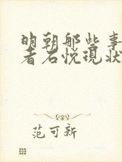 明朝那些事儿作者石悦现状