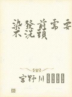 染发前需要几天不洗头封面