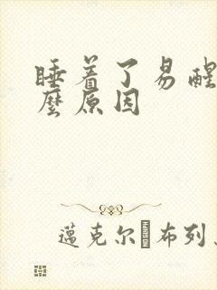 睡着了易醒是什么原因封面