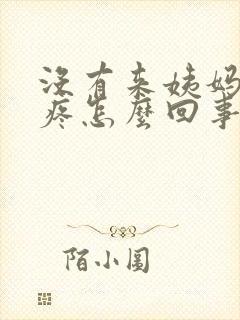 没有来姨妈小腹疼怎么回事