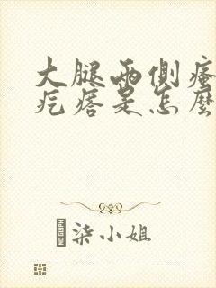 大腿两侧瘙痒红疙瘩是怎么回事