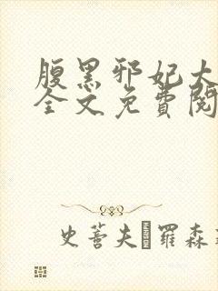 腹黑邪妃太嚣张全文免费阅读