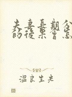 夫妻长期分房睡的后果会怎样?