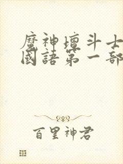魔神坛斗士中文国语第一部