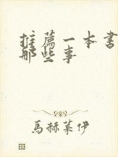 推荐一本书明朝那些事