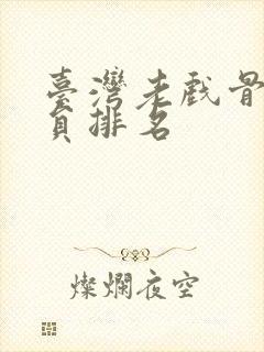 台湾老戏骨男演员排名