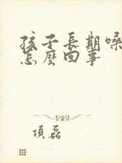 孩子长期嗓子疼怎么回事