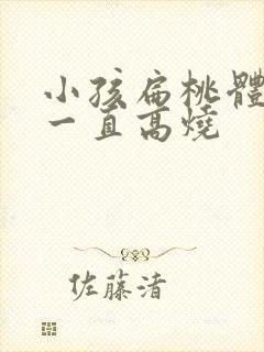 小孩扁桃体化脓一直高烧封面