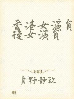 香港女演员80后女演员