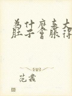 为什么来大姨妈肚子会胀得很大封面