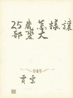 25岁怎样让胸部变大