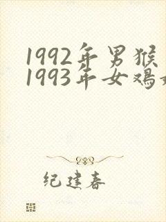 1992年男猴1993年女鸡婚配