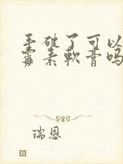 手破了可以涂红霉素软膏吗封面