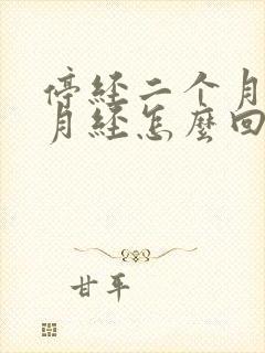 停经二个月又来月经怎么回事封面