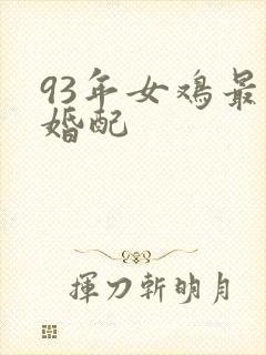 93年女鸡最佳婚配