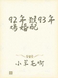 92年猴93年鸡婚配