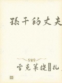 孙千的丈夫是谁