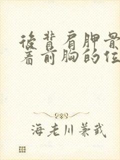 后背肩胛骨疼连着前胸的位置也疼封面