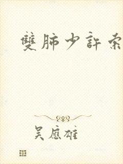 双肺少许索条影