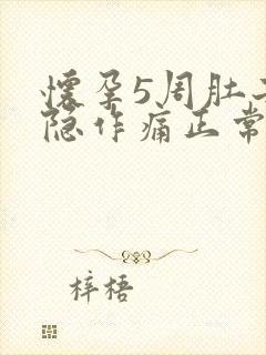 怀孕5周肚子隐隐作痛正常吗