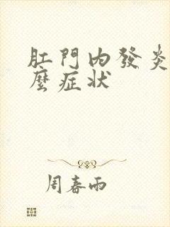 肛门内发炎有什么症状