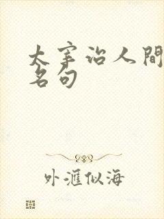 太宰治人间失格名句