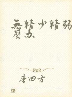 无精少精弱精怎么办