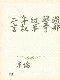 二年级学过的寓言故事有哪些封面