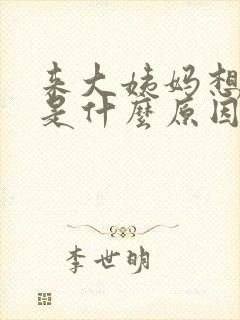 来大姨妈想睡觉是什么原因