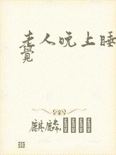 老人晚上睡不着觉