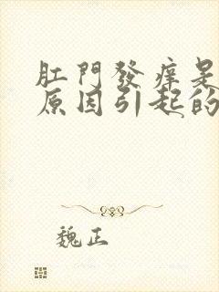 肛门发痒是什么原因引起的女性