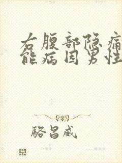 右腹部隐痛的可能病因男性