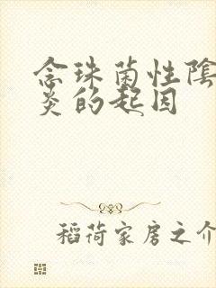 念珠菌性阴道发炎的起因