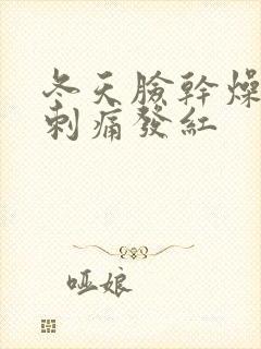 冬天脸干燥紧绷刺痛发红