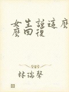 女生说这么早怎么回复