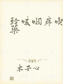 干咳咽疼吃什么药