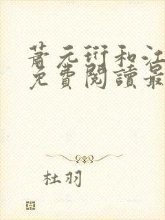 萧元珩和江知鱼免费阅读最新章节