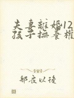 夫妻离婚12岁孩子抚养权怎么判定