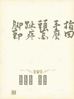 脚趾头手指头关节疼怎么回事封面