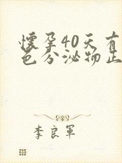 怀孕40天有褐色分泌物正常吗