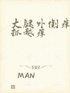 大腿外侧痒痒越抓越痒封面